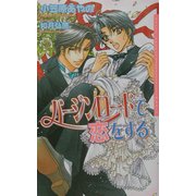 バージンロードで恋をする(ダリアノベルズ) [新書]
