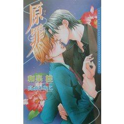 原罪(ダリアノベルズ) [新書]