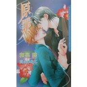 原罪(ダリアノベルズ) [新書]