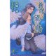 蒼穹を望む鳥(リーフノベルズ) [新書]