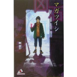 マガツイシ―凶石(カラフル文庫) [新書]