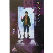 マガツイシ―凶石(カラフル文庫) [新書]