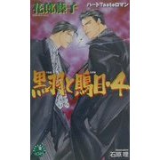 黒羽と鵙目〈4〉(花丸ノベルズ) [新書]