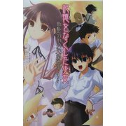 記憶をなくした少女―帝都"少年少女"探偵団ノート(カラフル文庫) [新書]