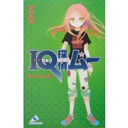IQ探偵ムー 帰ってくる人形(カラフル文庫) [新書]