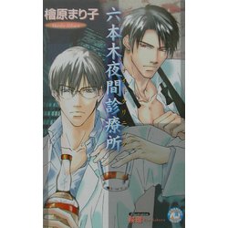 六本木夜間診療所(白泉社花丸ノベルズ) [新書]