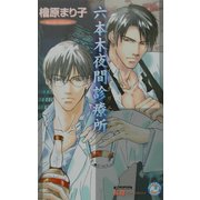 六本木夜間診療所(白泉社花丸ノベルズ) [新書]