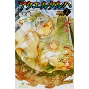 アクエルタルハ〈2〉風の都(カラフル文庫) [新書]