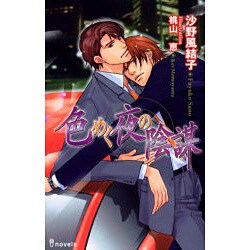 色めく夜の陰謀（i novels） [新書]