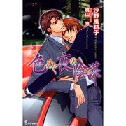 色めく夜の陰謀（i novels） [新書]
