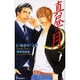 真昼の月 2（i novels） [新書]