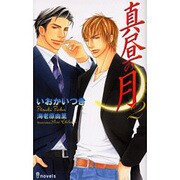 真昼の月 2（i novels） [新書]