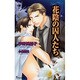 花陰の囚人たち（i novels） [新書]