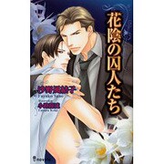 花陰の囚人たち（i novels） [新書]