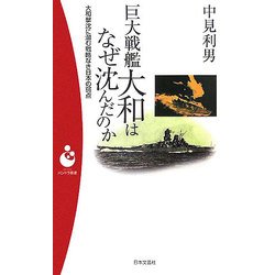 巨大戦艦大和はなぜ沈んだのか―大和撃沈に潜む戦略なき日本の弱点(パンドラ新書) [新書]