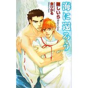 海に還ろう(アイノベルズ) [新書]