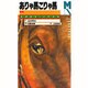 ありゃ馬こりゃ馬―凶走(マガジンノベルス) [コミック]