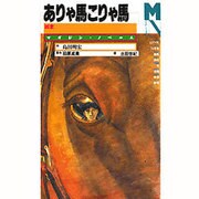 ありゃ馬こりゃ馬―凶走(マガジンノベルス) [コミック]