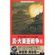 真・大東亜戦争 6（ワニの本 WANI NOVELS 212） [新書]
