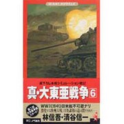 真・大東亜戦争 6（ワニの本 WANI NOVELS 212） [新書]