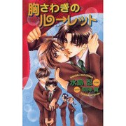 胸さわぎのルーレット(オヴィスノベルズ) [新書]