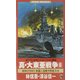 真・大東亜戦争〈8〉World War 2"1941"米国ニ宣戦ヲ布告スル(ワニノベルス) [新書]