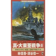 真・大東亜戦争〈8〉World War 2"1941"米国ニ宣戦ヲ布告スル(ワニノベルス) [新書]