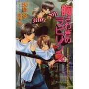 胸さわぎのラビリンス(オヴィスノベルズ) [新書]