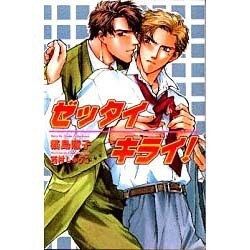 ゼッタイキライ!(オヴィスノベルズ) [新書]