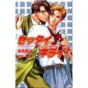 ゼッタイキライ!(オヴィスノベルズ) [新書]