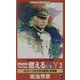 世界最終戦争The Origin・燃えるNY―"もう一つの太平洋戦争"疾風篇〈2〉(ワニノベルス) [新書]