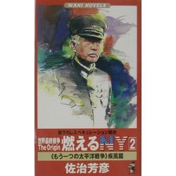 世界最終戦争The Origin・燃えるNY―"もう一つの太平洋戦争"疾風篇〈2〉(ワニノベルス) [新書]