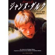 ジャンヌ・ダルク(ソニー・マガジンズ文庫) [文庫]