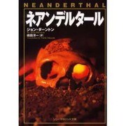 ネアンデルタール(ソニー・マガジンズ文庫) [文庫]