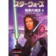 スター・ウォーズ 暗黒の潮流〈上巻〉(ソニー・マガジンズ文庫) [文庫]