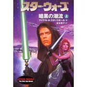 スター・ウォーズ 暗黒の潮流〈上巻〉(ソニー・マガジンズ文庫) [文庫]