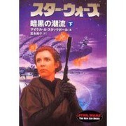 スター・ウォーズ 暗黒の潮流〈下巻〉(ソニー・マガジンズ文庫) [文庫]
