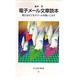 電子メール文章読本―新たなビジネスツールを使いこなす(中公PC新書) [新書]