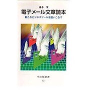 電子メール文章読本―新たなビジネスツールを使いこなす(中公PC新書) [新書]
