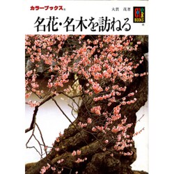 名花・名木を訪ねる(カラーブックス) [文庫]
