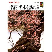 名花・名木を訪ねる(カラーブックス) [文庫]