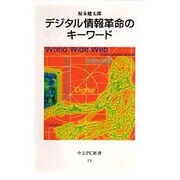 デジタル情報革命のキーワード(中公PC新書) [新書]