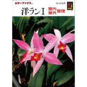 洋ラン〈1〉室内・屋外管理(カラーブックス) [文庫]