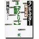 ランチェスター販売戦略〈3〉テリトリー戦略(サンマーク文庫) [文庫]