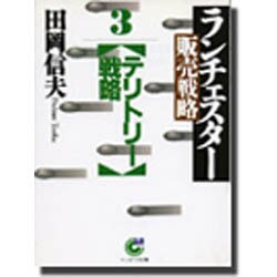 ランチェスター販売戦略〈3〉テリトリー戦略(サンマーク文庫) [文庫]