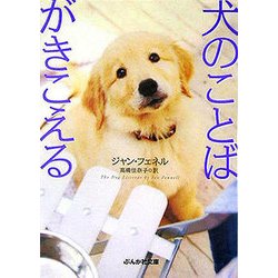 犬のことばがきこえる(ぶんか社文庫) [文庫]
