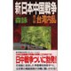 新・日本中国戦争〈6〉台湾内乱(歴史群像新書) [新書]