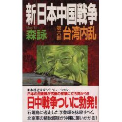 新・日本中国戦争〈6〉台湾内乱(歴史群像新書) [新書]
