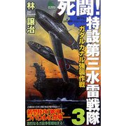 死闘!特設第三水雷戦隊〈3〉ガダルカナル強襲作戦(ジョイ・ノベルス) [新書]