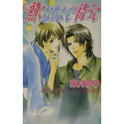 熱くなるまで待って(ラキアノベルズ) [単行本]